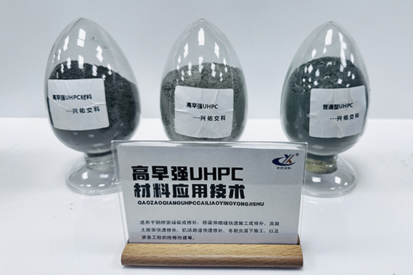 高早強UHPC材料
