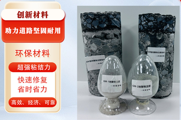 GM型多元地聚物注漿