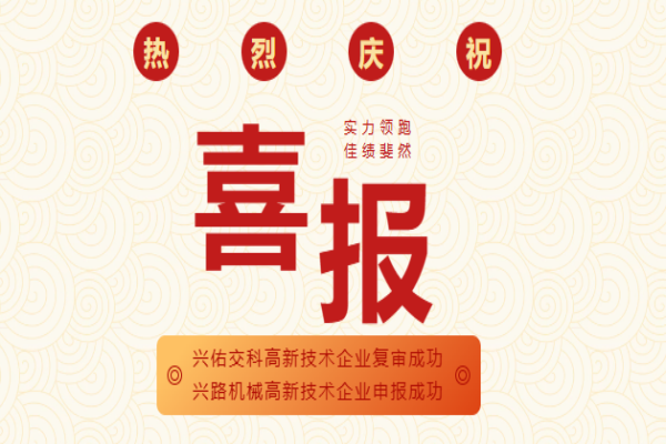 雙喜臨門 | 興佑交科高企復審圓滿通過、興路機械新獲認定，創新之路再攀高峰