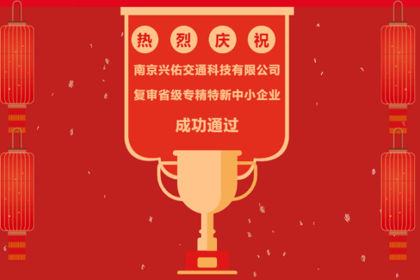 喜報 | 興佑交科順利通過省級專精特新中小企業復審！