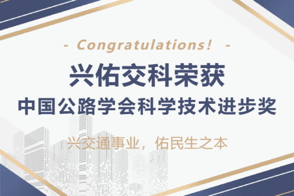喜報 | 興佑交科榮獲中國公路學會科學技術進步獎!